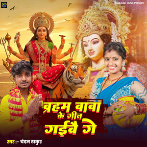 Baraham Baba Ke Geet Gaibai Ge