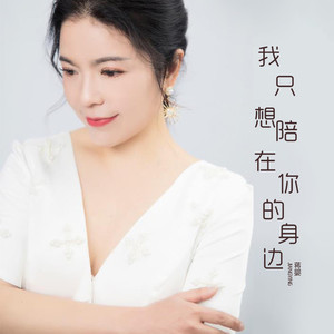 我只想陪在你身边