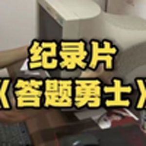 大型纪录片之《答题勇士》