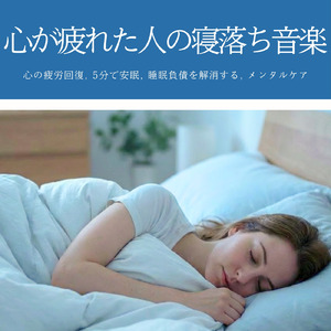 癒しの音色が心地いい高音質睡眠導入BGM 安眠・癒しリラックスのα波音楽