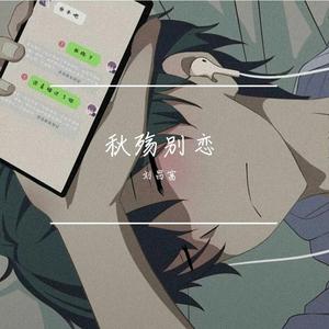 秋殇别恋 （伴奏）