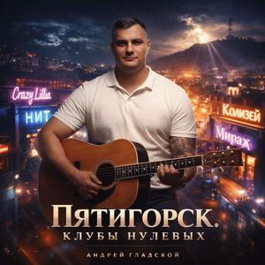 Город теней, город огней Пятигорск