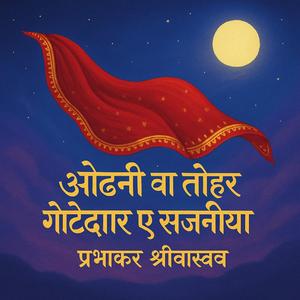 ओढ़नी वा तोहर गोटेदार ए सजनीया