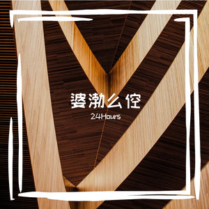 婆渤么倥