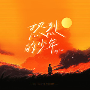 热烈的少年 (是热烈)