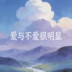 爱与不爱很明显