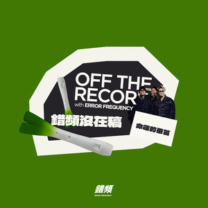 命运的葱笛 - 错频没在稿 OFF THE RECORD (feat. 黄右年 ASSKiD, 大宝 DaBao, Andrew Su & #asskidindahood)