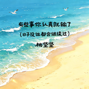 有些事你认真就输了（日子没谁都会继续过）