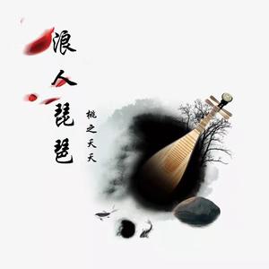 浪人琵琶（翻自 邓壬鑫）