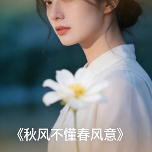《秋风不懂春风意》