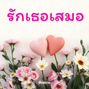 รักเธอ เสมอ