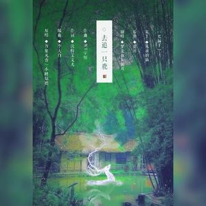 去追一只鹿（翻自 小时姑娘）