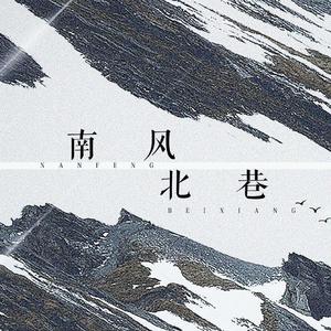 南风北巷