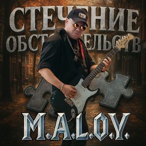 Стечение обстоятельств