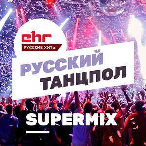 Неделимы (Русский Танцпол Super Mix)