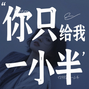 你只给我一小半