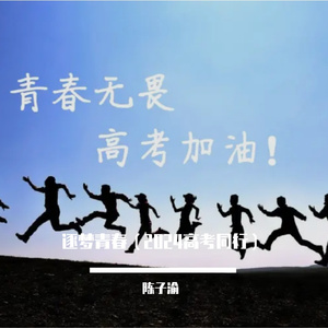 星光少年（2024高考同行） 伴奏