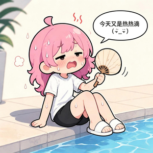 今天又是热热滴