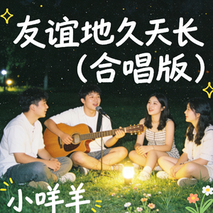 友谊地久天长 (合唱版)