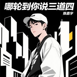 哪轮到你说三道四