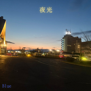 夜光