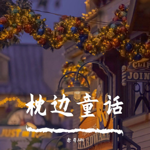 枕边童话（温柔哄睡版）