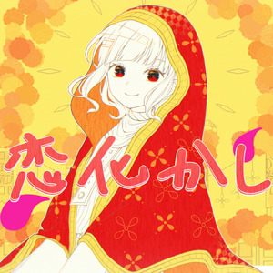 恋化かし