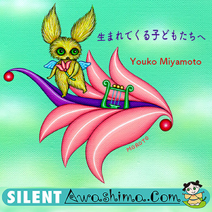 生まれてくる子供たちへ