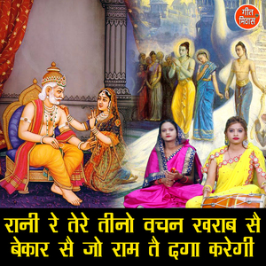 Rani Re Tere Tino Vachan Kharab Se Bekar Se Jo Ram Te Daga Karegi