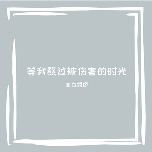 等我熬过被伤害的时光