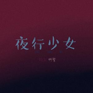 夜行少女