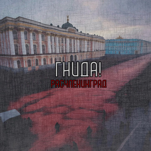 Расчленинград