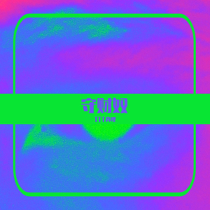 守财奴(Prod by.XK47)