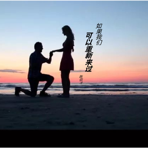 如果我们可以重新来过
