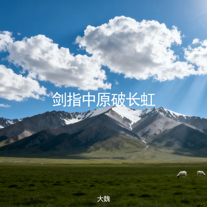 剑指中原破长虹