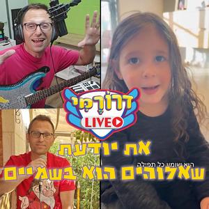 את יודעת שאלוהים הוא בשמיים