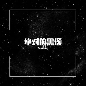 绝对的黑颂