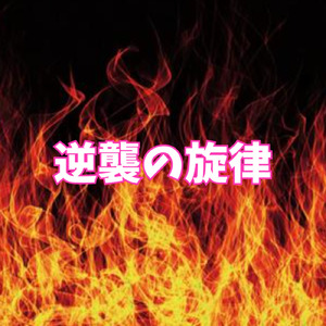 逆襲の旋律