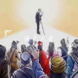 侠之大者 (Prod By 软绵绵的钰儿)