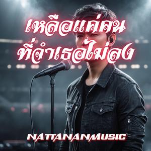 ฉันคงต้องยอมรับว่าไม่มีเราแล้ว