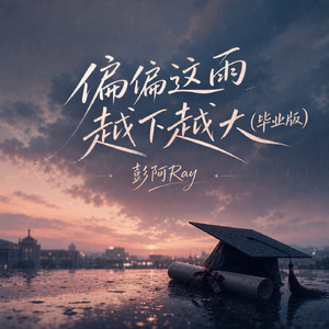 偏偏这雨越下越大(毕业版)