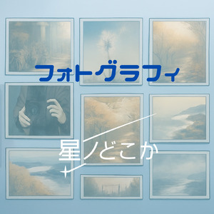 フォトグラフィ (feat. 音楽的同位体 狐子)