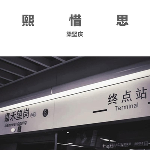 熙惜思（网易云rap版）