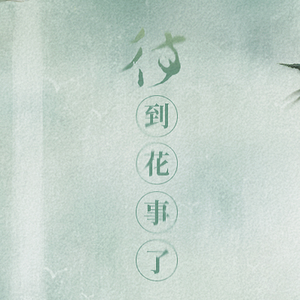 待到花事了（纯歌版）