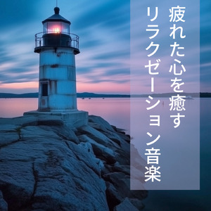 音楽療法のハーモニーで整う夜