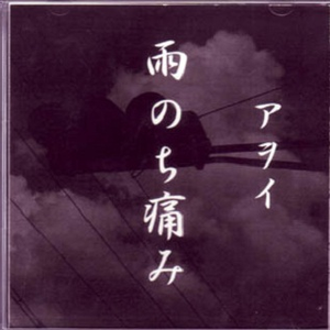 生きる痛み、君へ