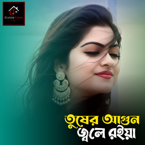 তুষার আগুন জ্বলে রইয়া