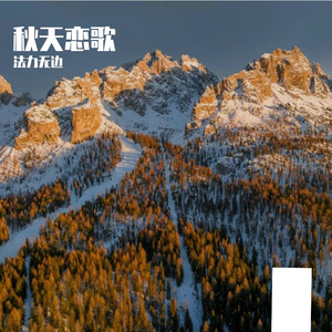 秋天恋歌