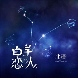 白羊恋人 (伴奏)