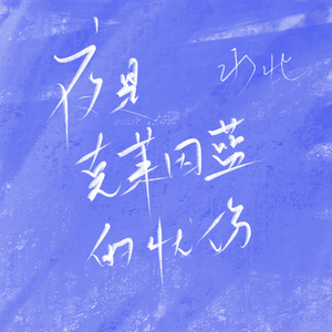 夜是克莱因蓝的忧伤